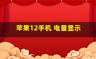 苹果12手机 电量显示